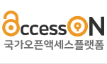 AccessOn국가 오픈액세스 플랫폼