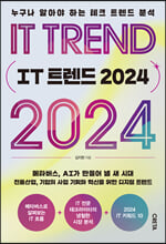IT 트렌드 2024 :누구나 알아야 하는 테크 트렌드 분석