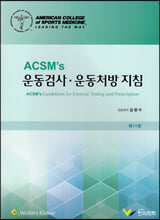 (ACSM`S) 운동검사·운동처방 지침