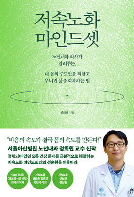 저속노화 마인드셋 :노년내과 의사가 알려주는, 내 몸의 주도권을 되찾고 무너진 삶을 회복하는 법