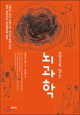 (교양으로 읽는) 뇌과학