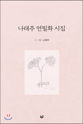 나태주 연필화 시집