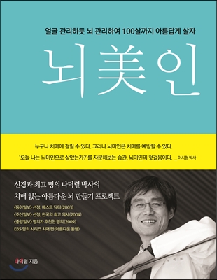 뇌美인 :얼굴 관리하듯 뇌 관리하여 100살까지 아름답게 살자