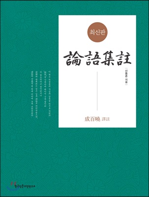 논어집주:최신판