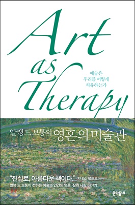 (알랭 드 보통의)영혼의 미술관:예술은 어떻게 우리를 치유하는가
