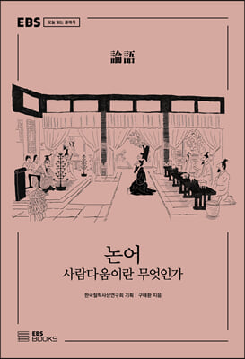 논어 :사람...