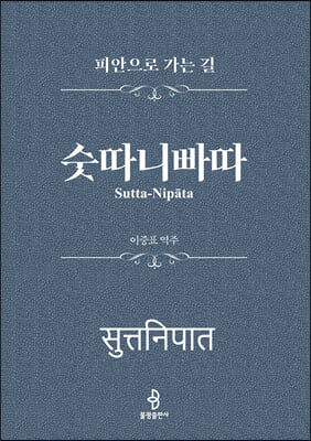 숫따니빠따 ...