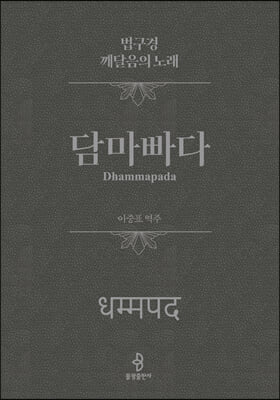 담마빠다:법...