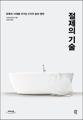 절제의 기술...
