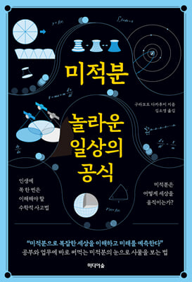 미적분, 놀...