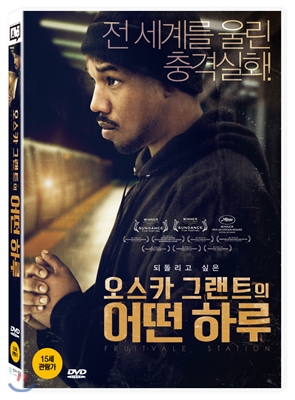오스카 그랜트의 어떤 하루