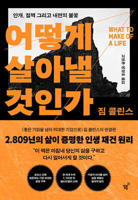 어떻게 살아...