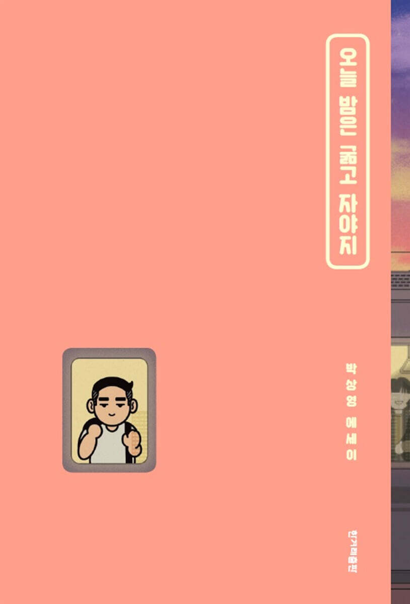 오늘 밤은 ...